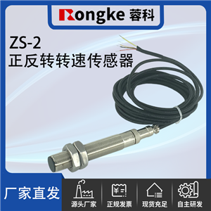 ZS-2正反转转速传感器