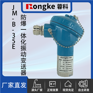JM-B-35E防爆一体化振动变送器