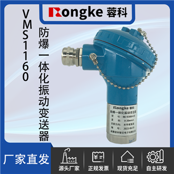 VMS1160防爆一体化振动变送器
