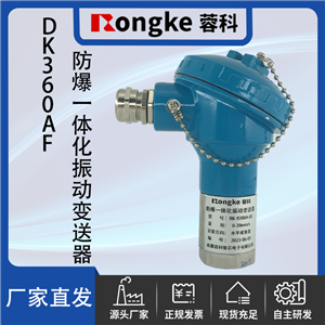 DK360AF防爆一体化振动变送器