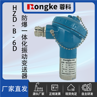 HZD-B-6D防爆一体化振动变送器