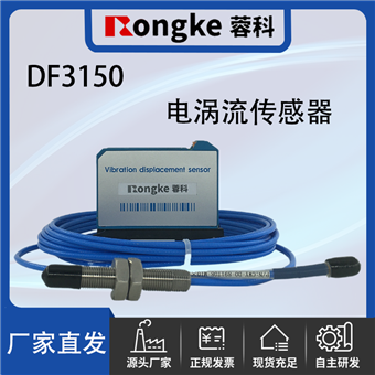 DF3150电涡流传感器