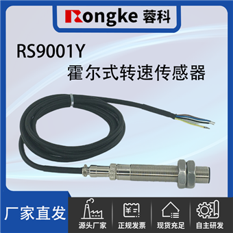 RS9001Y霍尔式转速传感器
