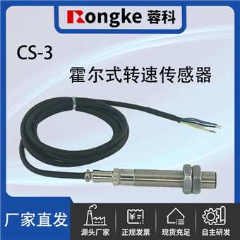 CS-3霍尔式转速传感器