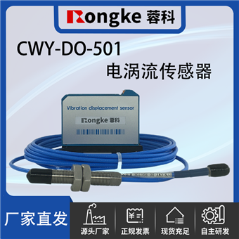 CWY-DO-501电涡流传感器