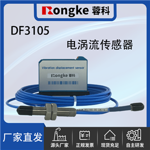 DF3105电涡流传感器