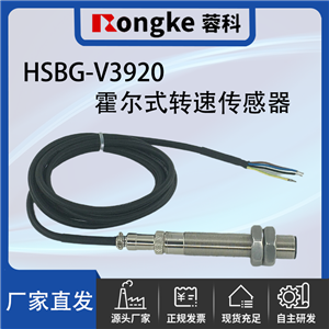 HSBG-V3920霍尔式转速传感器